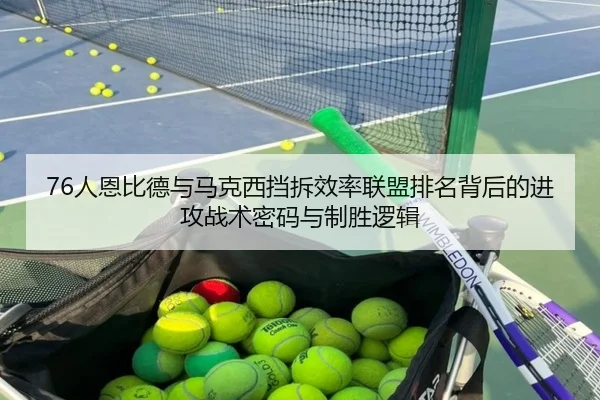 76人恩比德与马克西挡拆效率联盟排名背后的进攻战术密码与制胜逻辑 | kaiyun