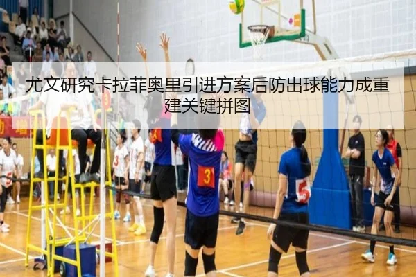 尤文研究卡拉菲奥里引进方案后防出球能力成重建关键拼图 | kaiyun