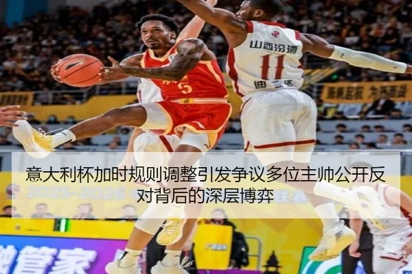 意大利杯加时规则调整引发争议多位主帅公开反对背后的深层博弈 | kaiyun